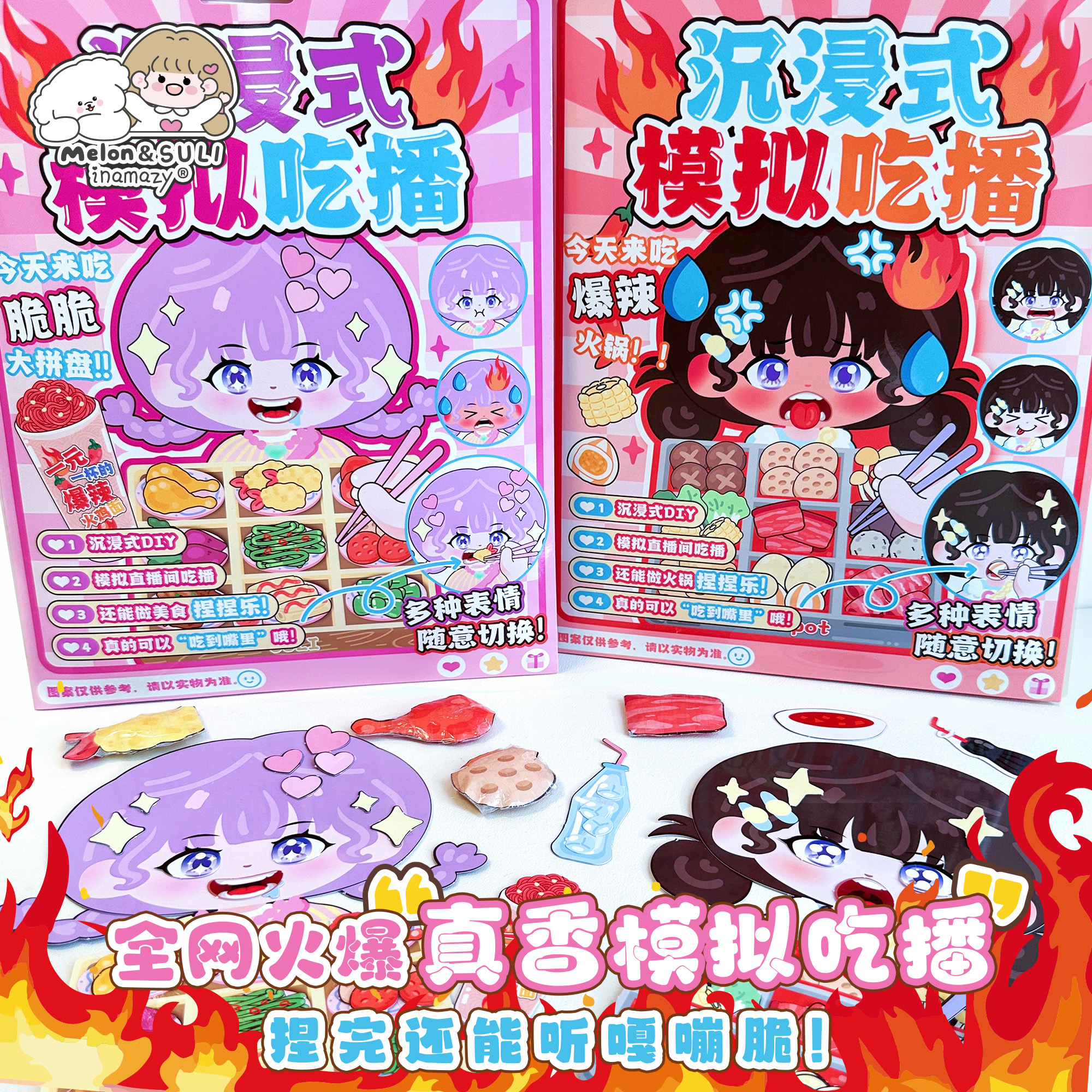inamazy沉浸式模拟吃播DIY贴纸