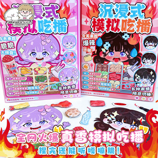 inamazy沉浸式模拟吃播DIY小手工儿童女孩玩具贴画立体自制安静书