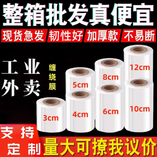 缠绕膜打包膜5cm保护膜