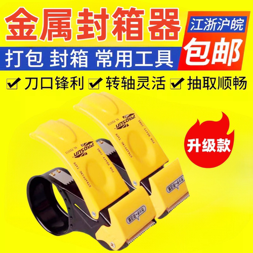 金属封箱器打包物流快递封箱