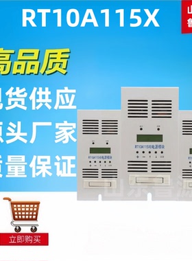 质保一年高频整流器RT10A115X直流屏充电模块整流器110V10A包邮
