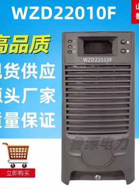 质保一年蓄电池充电机模块WZD22010F WST22010F高频开关整流器
