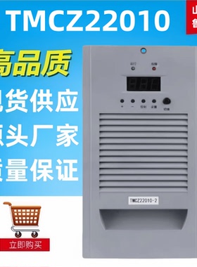 质保一年高频开关电源TMCZ22010直流屏充电模块整流器全新包邮