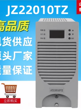 高频开关电源模块JZ22010TZ直流屏电源模块整流器全新包邮