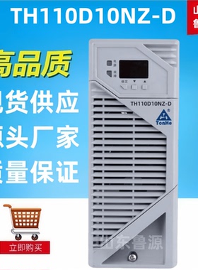 质保一年高频整流模块TH110D10NZ-D/110D10NZ-D直流屏充电机包邮