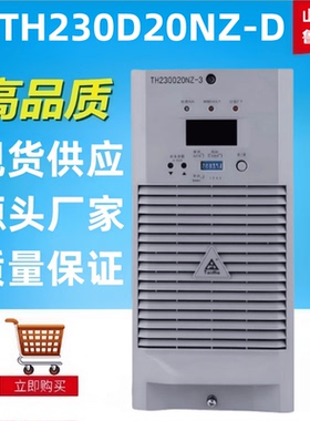 高频电源模块整流器TH230D20NZ-D直流屏充电模块整流器全新包邮