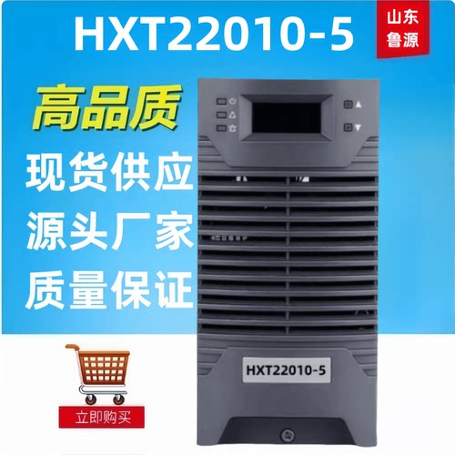 HXT22010-5直流屏充电模块整流器