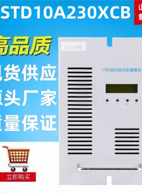 电力智能电源模块STD10A230XCB蓄电池充电机整流器全新包邮