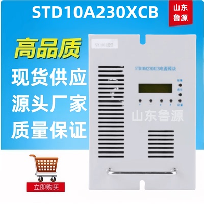 STD10A230XCB直流屏充电机整流器