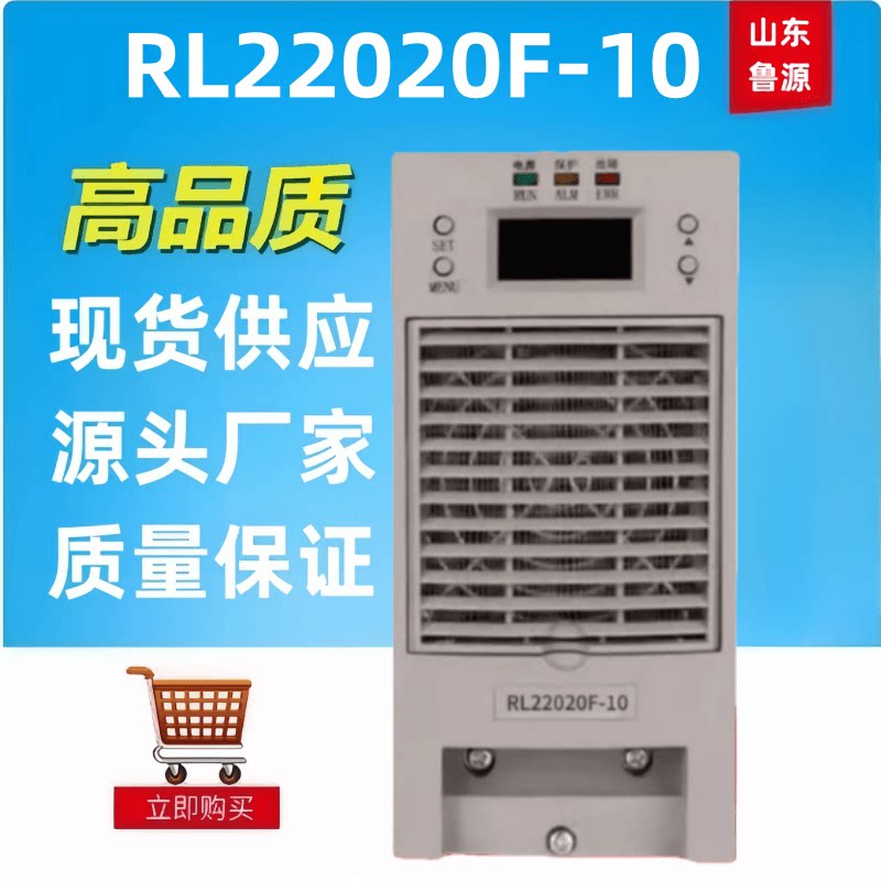 高频开关电源RL22020F-10直流屏蓄电池充电机整流器全新包邮