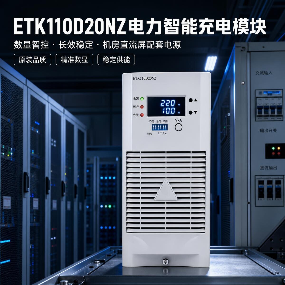 蓄电池充电机ETK110D20NZ高频整流开关电源模块整流器全新包邮