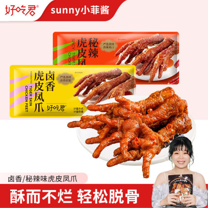好吃君卤香虎皮凤爪秘辣鸡爪充饥解馋办公追剧即食小包装卤味零食