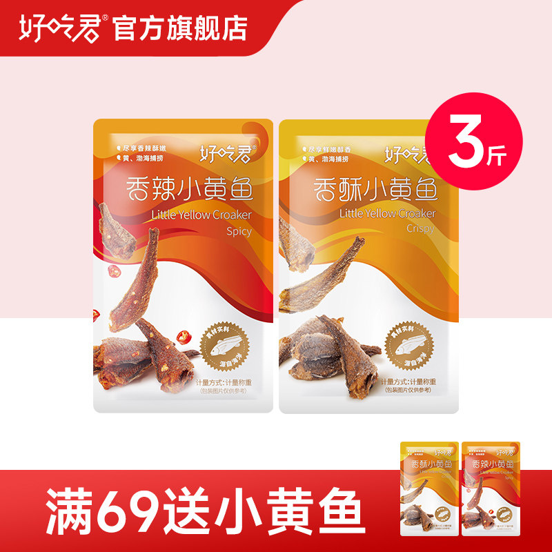 好吃君小黄鱼香酥香辣味小海鲜即食小鱼干海味小吃小包装休闲零食