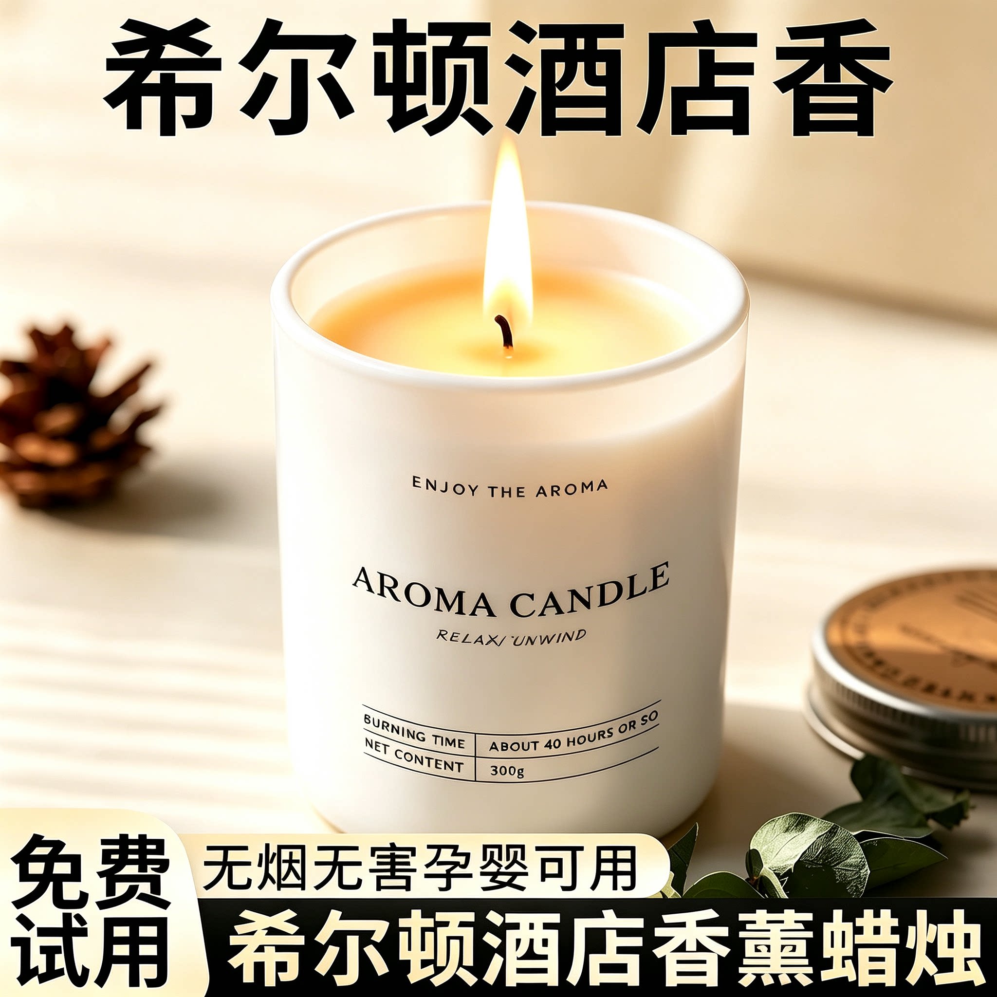 希尔顿酒店香薰蜡烛室内家用持久留香高级感香氛卧室五星级酒店香图片
