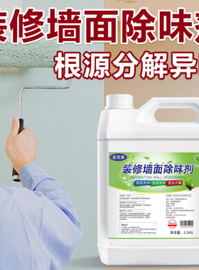 装修墙体墙面除味剂石灰油漆净化去除异味道新房子乳胶漆除臭喷剂