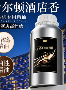 希尔顿香薰精油扩香机香氛喷香机高度浓缩五星级酒店香薰机补充液