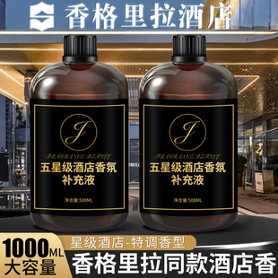 香格里拉香薰机扩香机精油补充液白茶大容量希尔顿五星级酒店专用