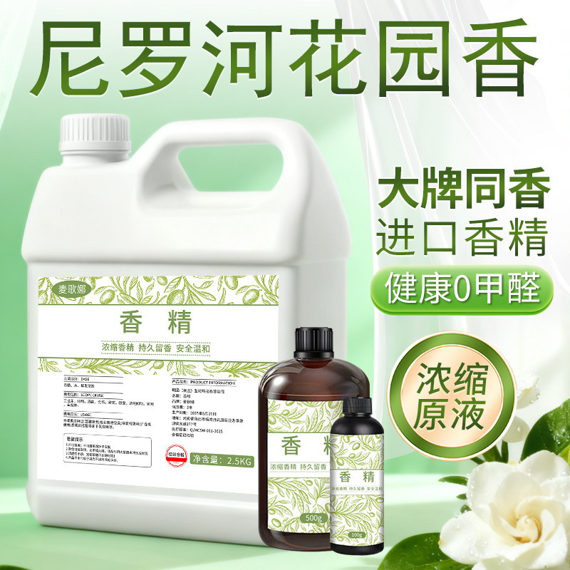 尼罗河花园工业日化香精原液香水持久留香商用酒店高浓度香精原液图片