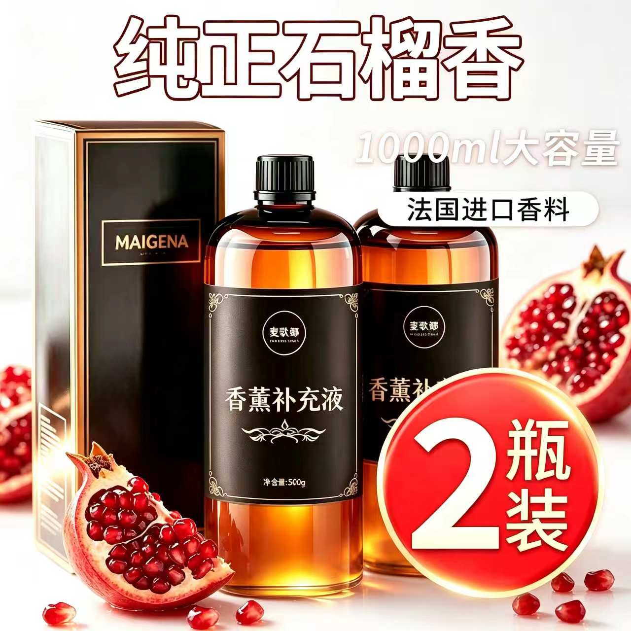 红石榴香薰补充液家用室内持久留香房间水果味车载香氛石榴香水味