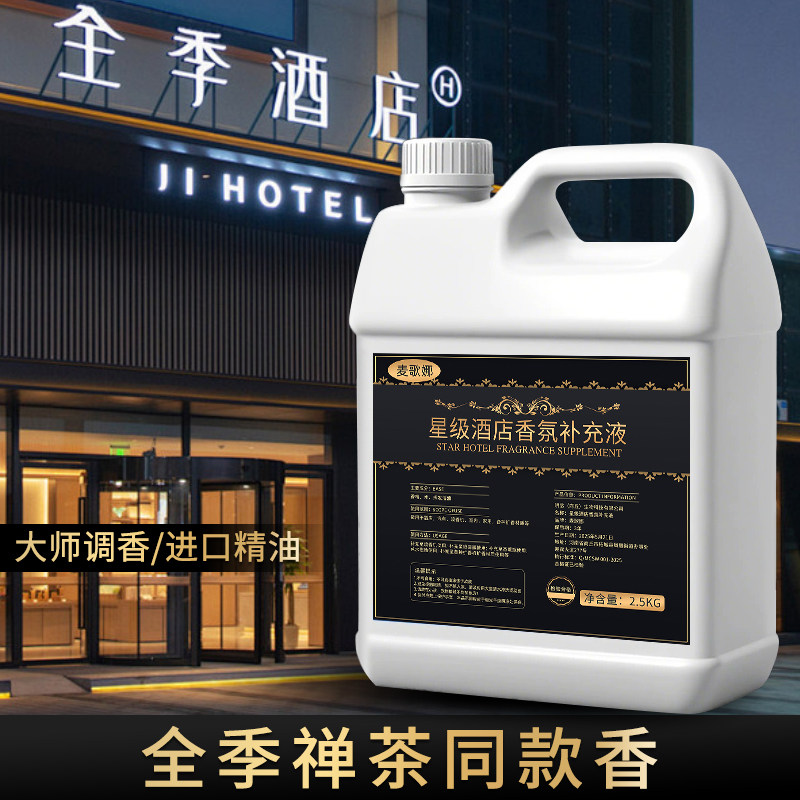 全季禅茶酒店香薰补充液室内家专用持久五星高级全季酒店香薰精油