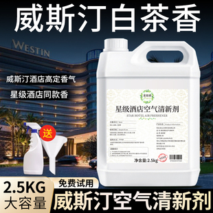 威斯汀白茶空气清新剂香薰补充液家用室内持久五星级酒店专用香水