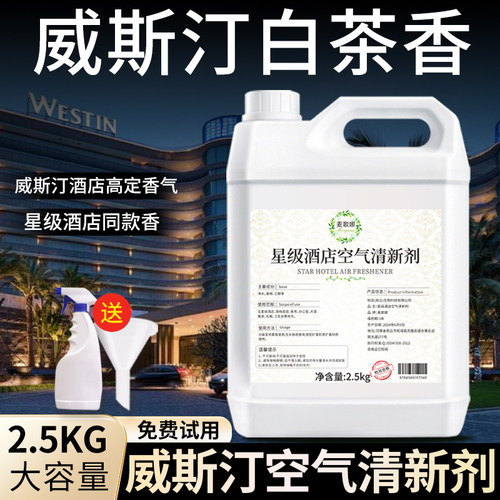 威斯汀白茶空气清新剂香薰补充液家用室内持久五星级酒店专用香水