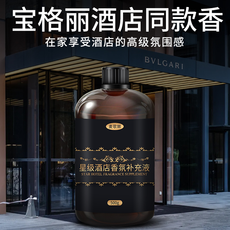 宝格丽酒店香薰补充液白茶绿茶乌龙五星级平替宝格丽酒店同款香水