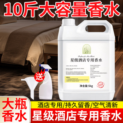 酒店专用香水香薰补充液卧室持久留香除异味五星级大桶空气清新剂