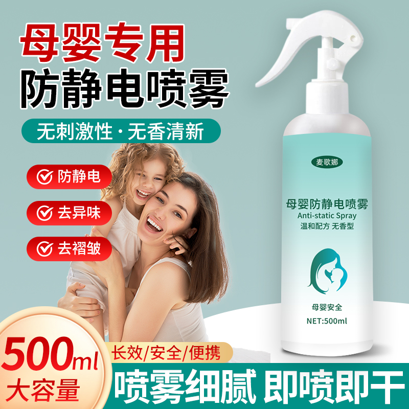 母婴防静电喷雾衣服孕妇专用消除静电冬天儿童衣物毛衣头发柔顺剂