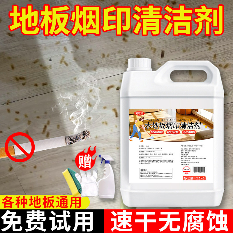 木地板烟印清洁剂烟头烫伤的印子痕迹清理神器洗熏黑木地板去烟渍