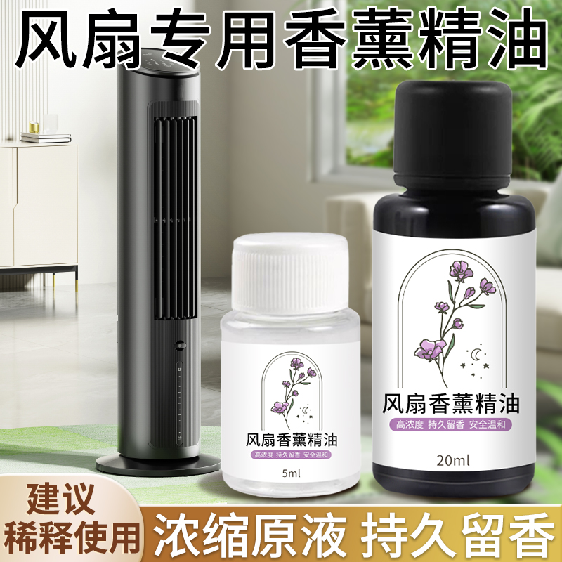 风扇香薰精油香氛香水持久留香冷水机循环空调扇电风扇专用香薰液