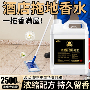 酒店拖地香水香薰精油空气清新剂五星级酒店地板专用留香液增香液