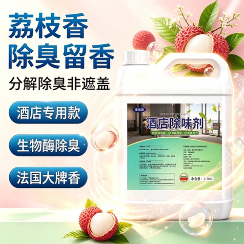 荔枝香酒店除味剂香水香薰喷雾持久留香除臭去异味酒店专用除臭剂