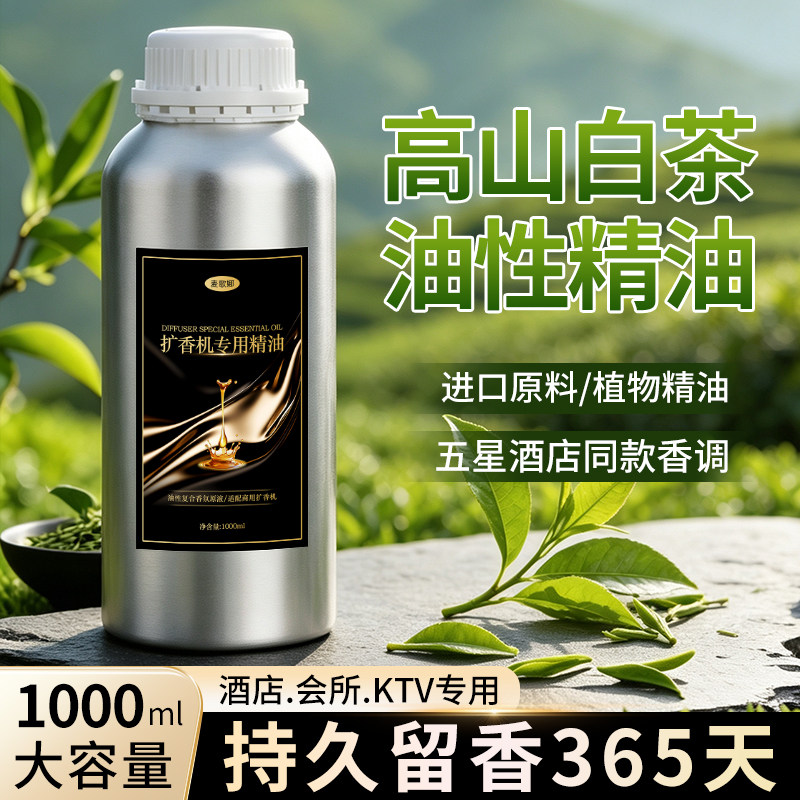 高山白茶扩香机香薰精油喷香机器专用香氛五星级酒店香薰机补充液图片