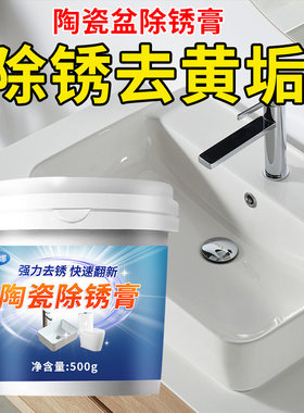 陶瓷盆除锈剂水垢强力去污脸盆生锈渍锈迹发黄清洁洗手台盆除锈膏
