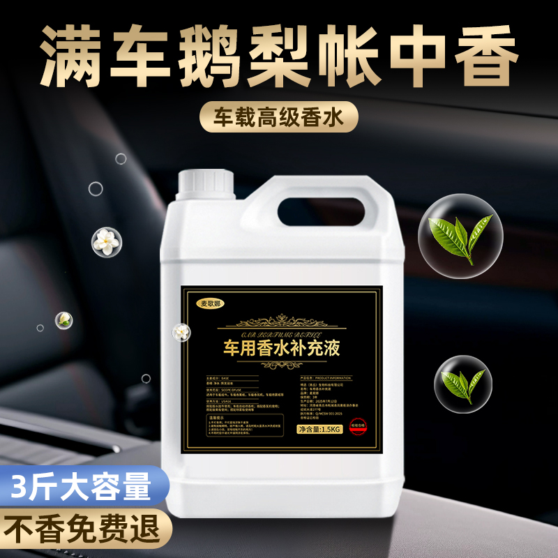 鹅梨帐中香车载专用香水补充液大瓶高级感新款汽车香薰鹅梨帐中香