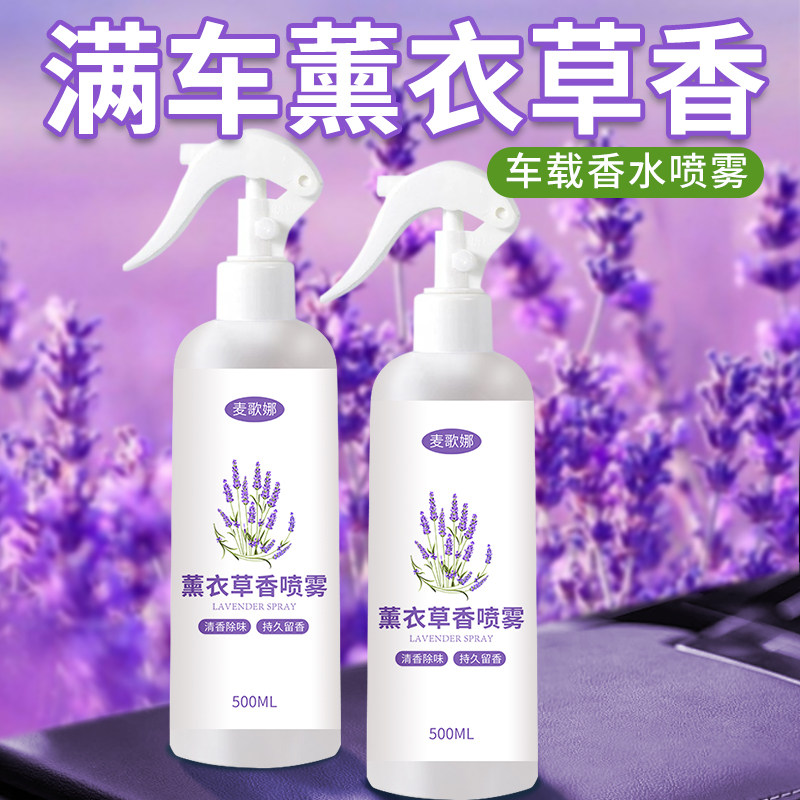 薰衣草车载香薰香水汽车内去异味除臭男生女士专用薰衣草香氛喷雾