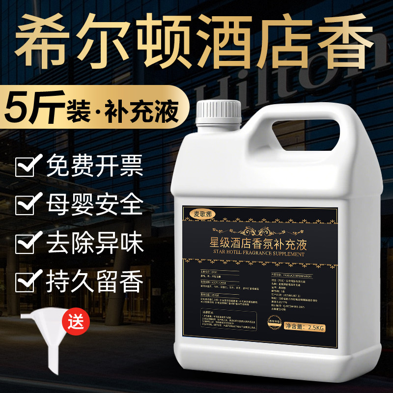 希尔顿香薰补充液卧室内持久家用五星级酒店扩香氛机精油香水大瓶图片