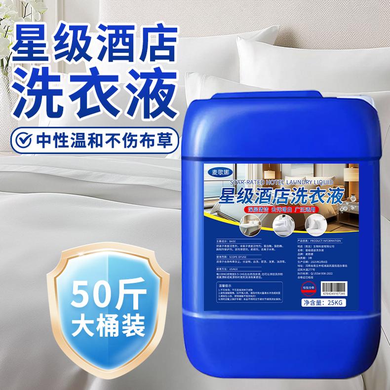 五星级酒店专用洗衣液布草洗涤剂