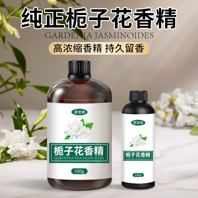 栀子花香精高浓度持久留香精油工业日化增香剂遮味栀子花香精原液图片