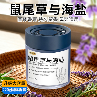 鼠尾草与海盐固体香膏持久留香卧室高级家用室内鼠尾草&海盐香薰