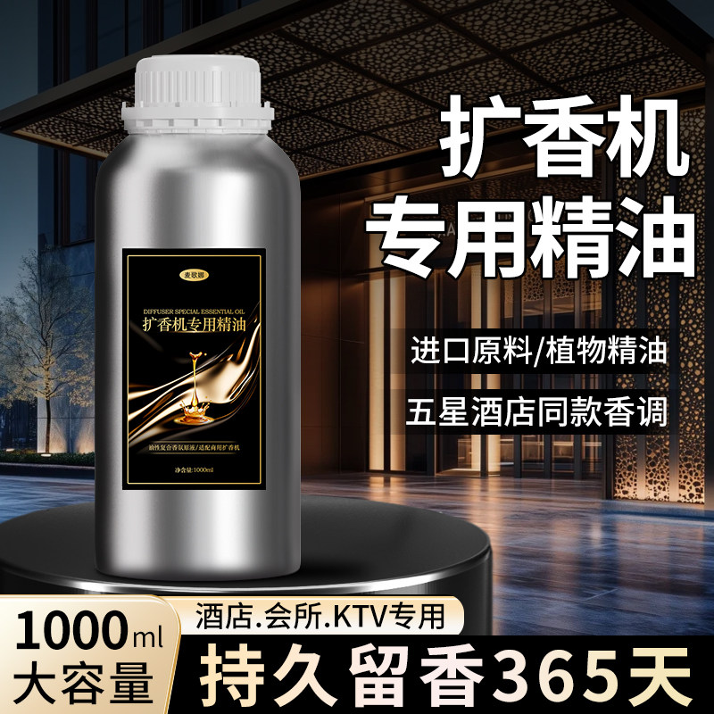 扩香机香薰精油香氛五星级酒店专用油性高度浓缩香薰机精油补充液图片