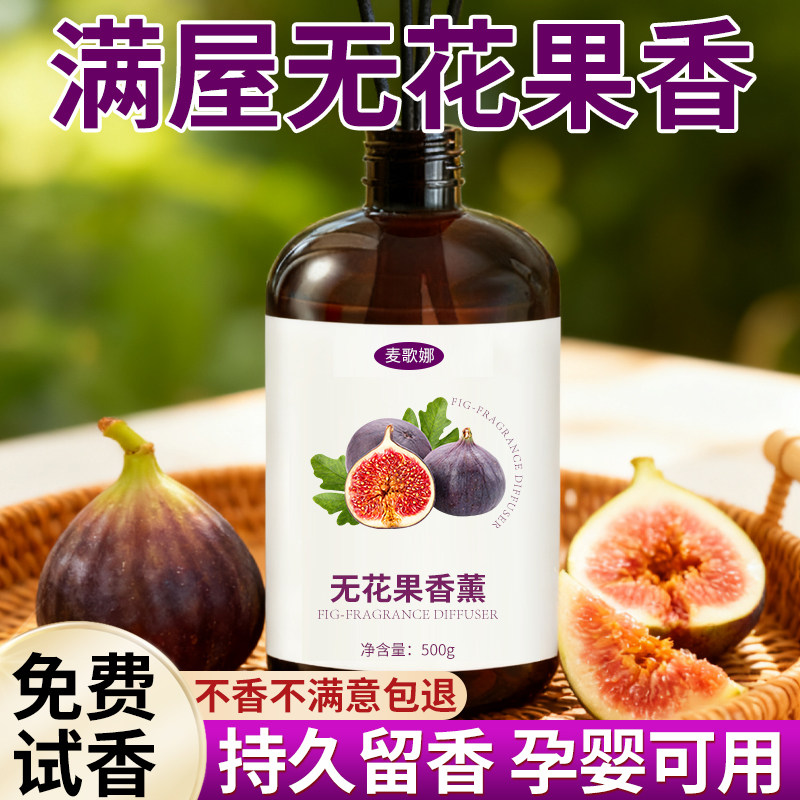 无花果香薰补充液持久留香水家用室内厕所香氛空气清新剂无花果味