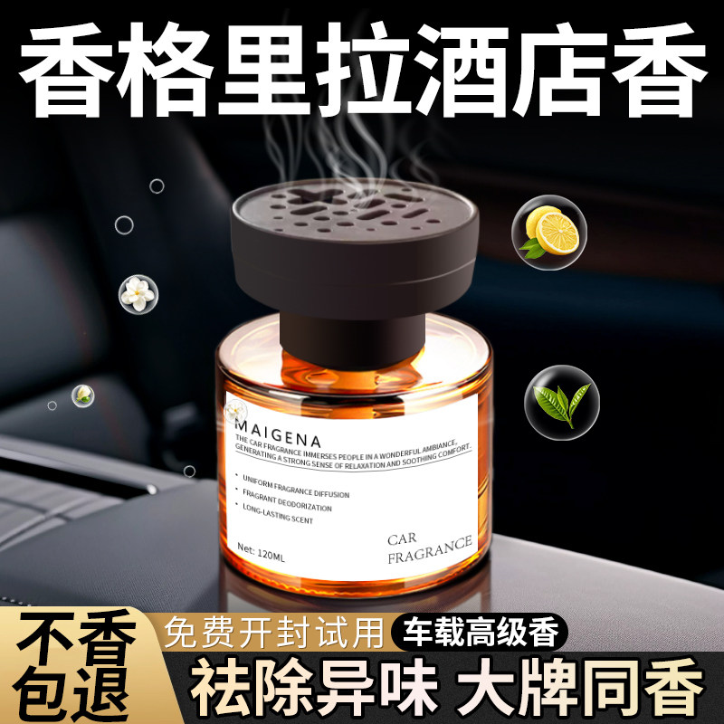 香格里拉车载香薰五星级酒店专用香氛2025新款高级持久汽车内香水图片