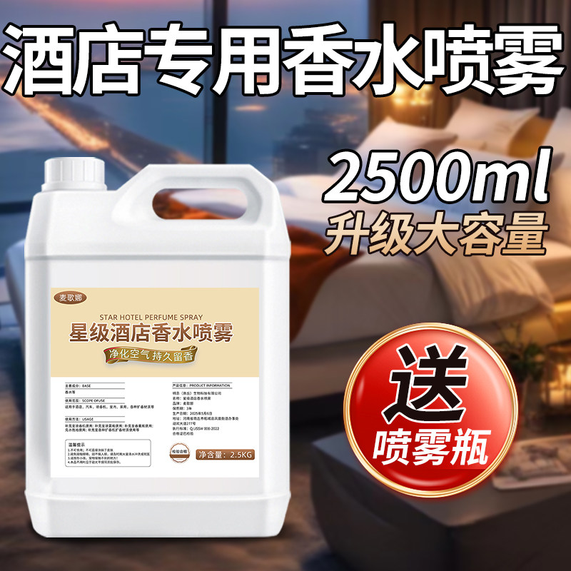 酒店专用香水喷雾卧室持久留香家用房间五星级酒店大厅空气清新剂