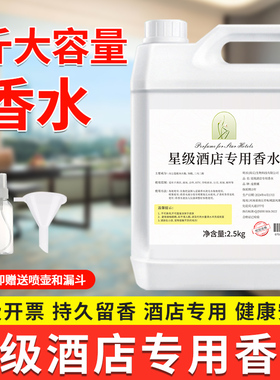 星级酒店专用香水补充液大瓶室内空气清新剂五星酒店散装大桶香氛