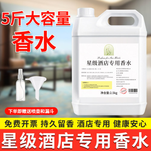 星级酒店专用香水补充液大瓶室内空气清新剂五星酒店散装大桶香氛