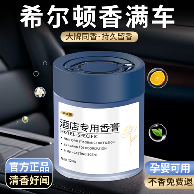 希尔顿车载香薰固体持久留香新款五星酒店高级汽车专用香膏希尔顿
