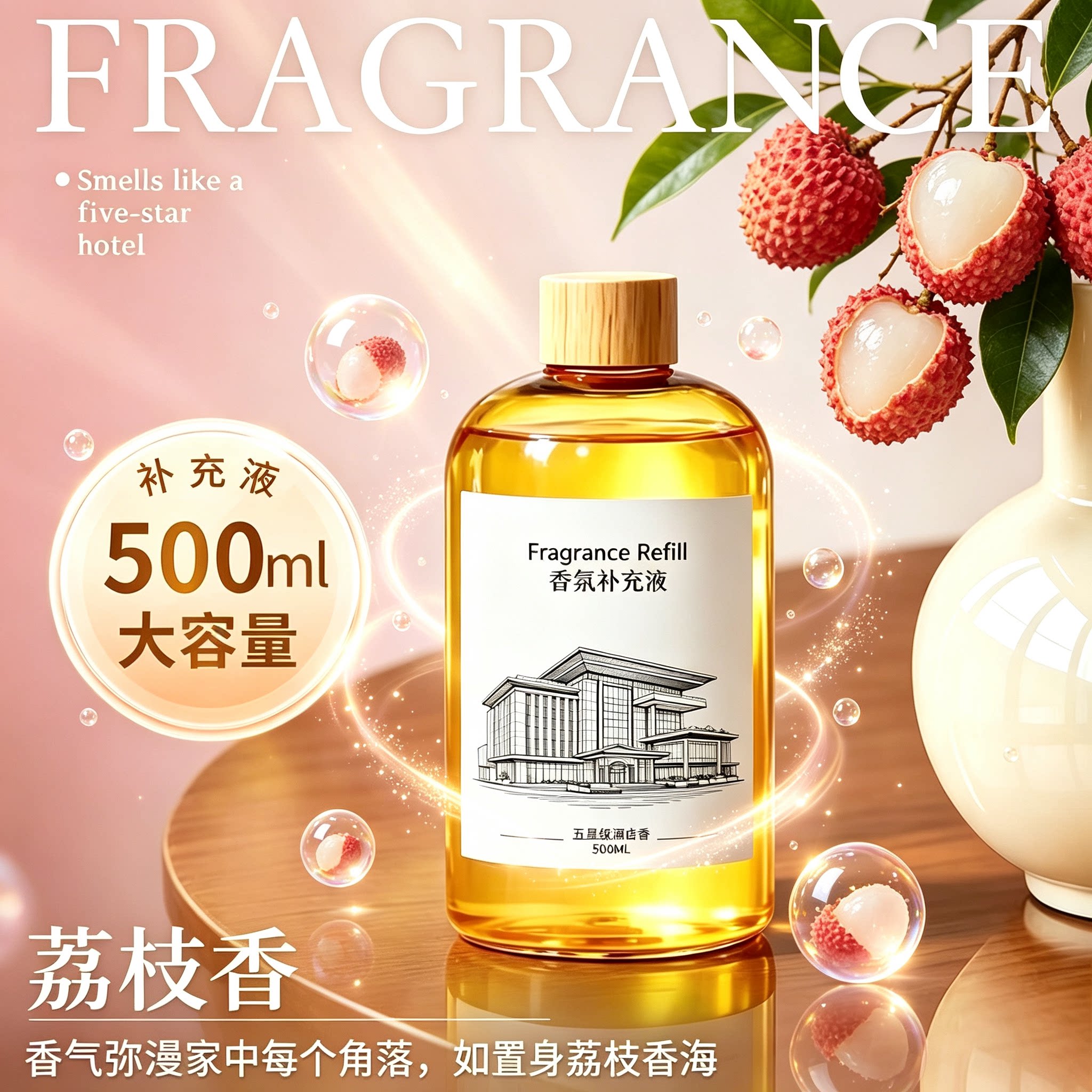 香薰补充液大瓶室内持久留香高级车载香水无火荔枝香氛精油浓香型
