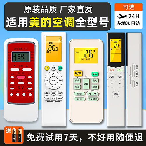 美的空调摇控器智弧冷俊省电星华凌原装挂机柜机小天鹅通用遥控板